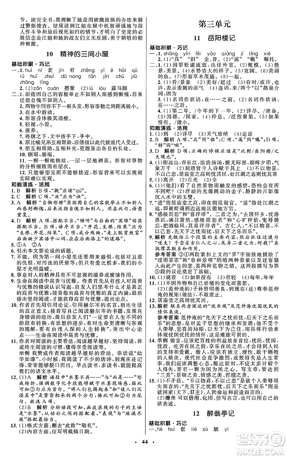 人民教育出版社2024秋初中同步練習(xí)冊九年級語文上冊人教版五四制答案