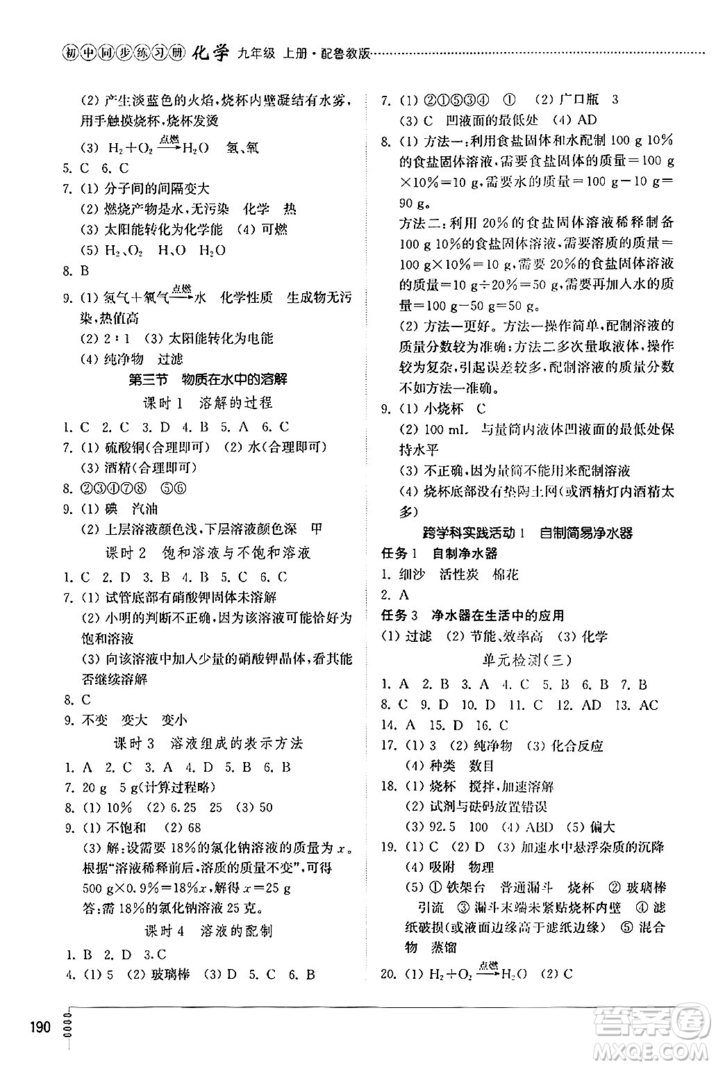 山東教育出版社2024秋初中同步練習冊九年級化學上冊魯教版答案