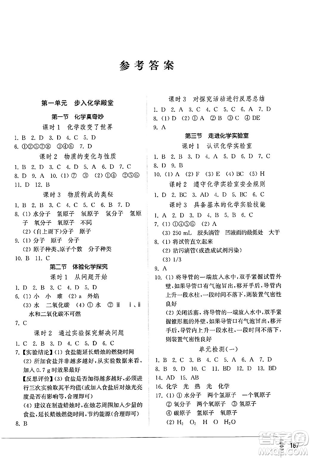山東教育出版社2024秋初中同步練習冊九年級化學上冊魯教版答案