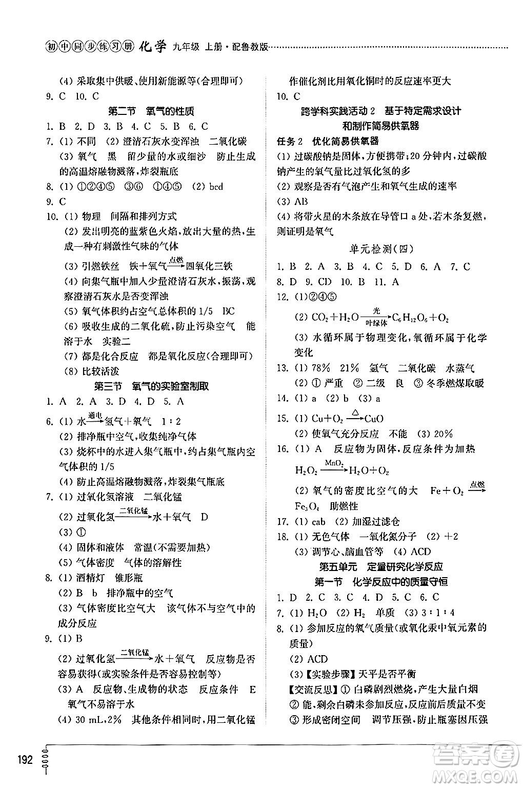 山東教育出版社2024秋初中同步練習冊九年級化學上冊魯教版答案