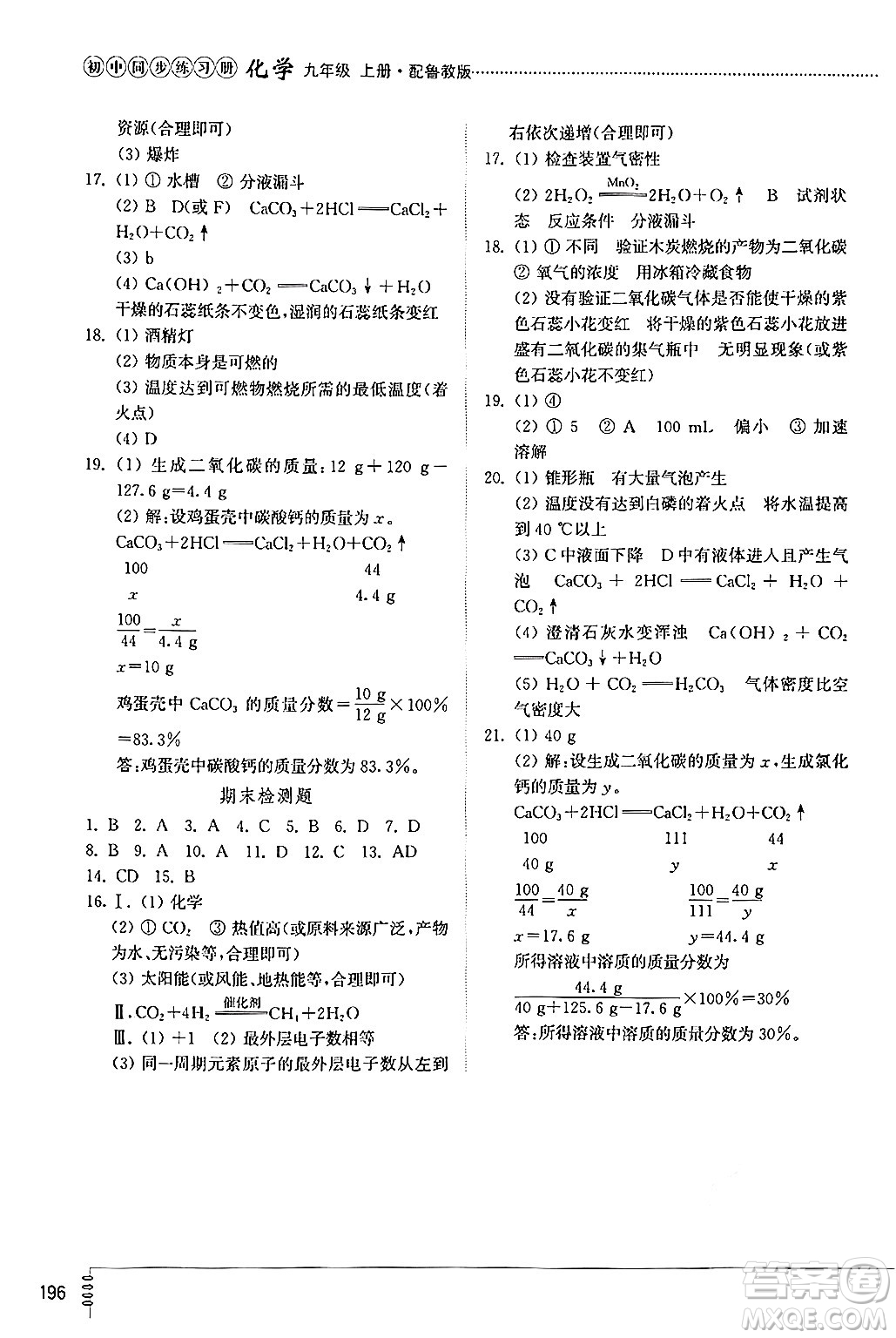 山東教育出版社2024秋初中同步練習冊九年級化學上冊魯教版答案
