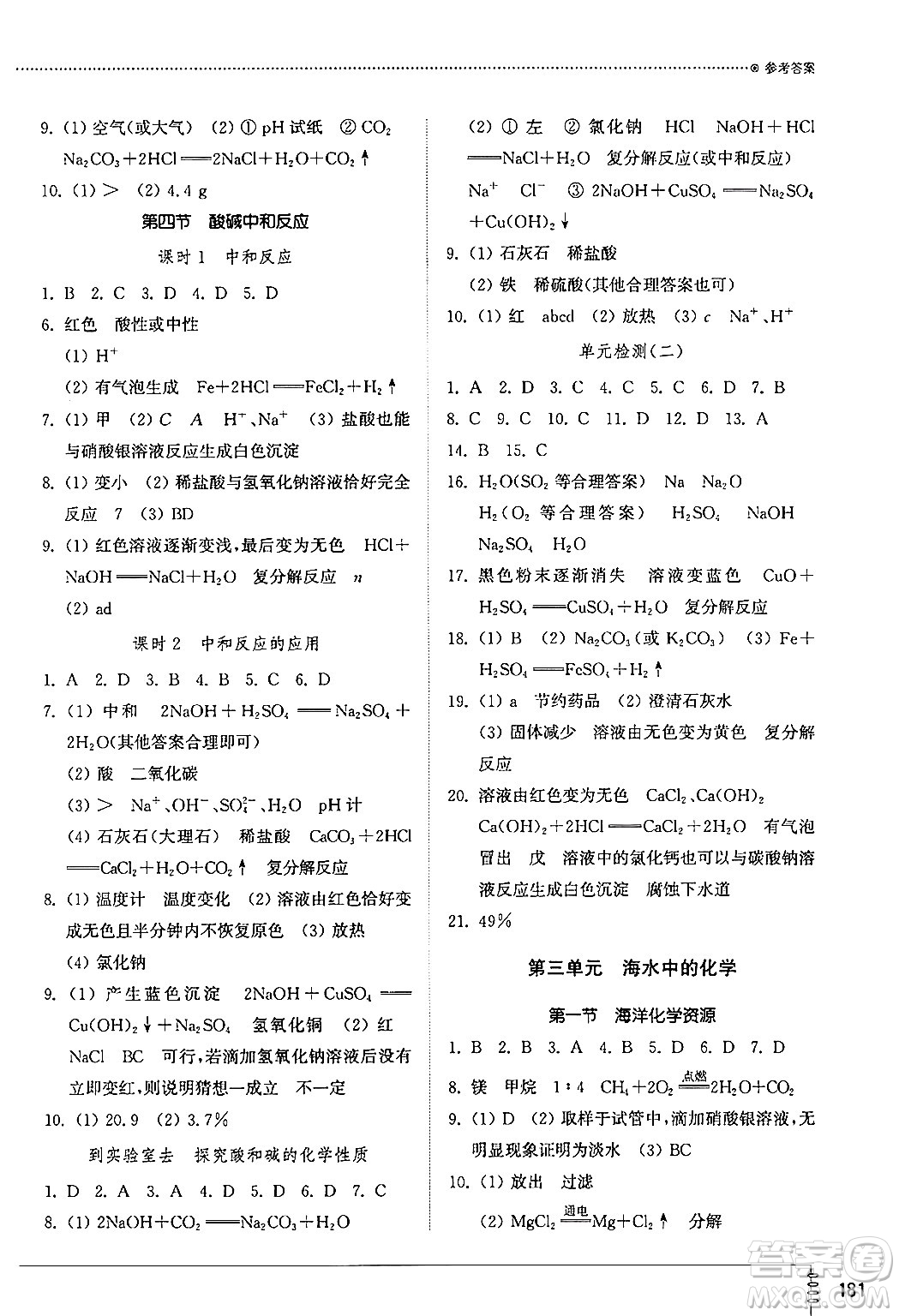 山東教育出版社2024秋初中同步練習冊九年級化學上冊魯教版五四制答案