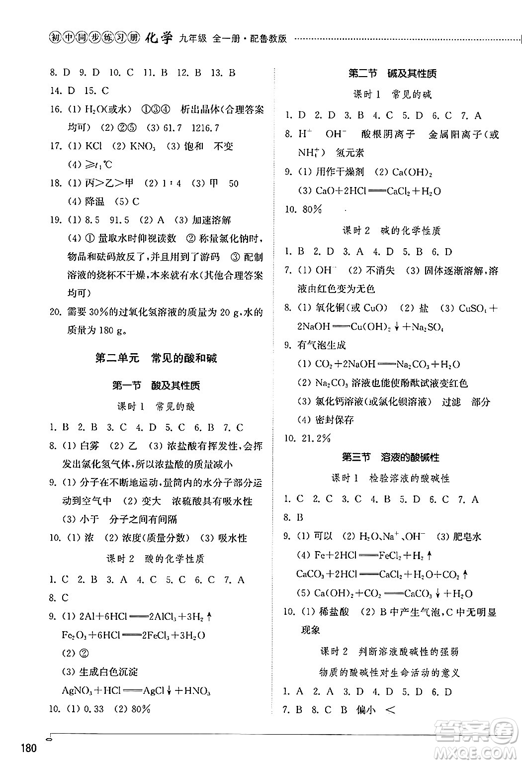 山東教育出版社2024秋初中同步練習冊九年級化學上冊魯教版五四制答案