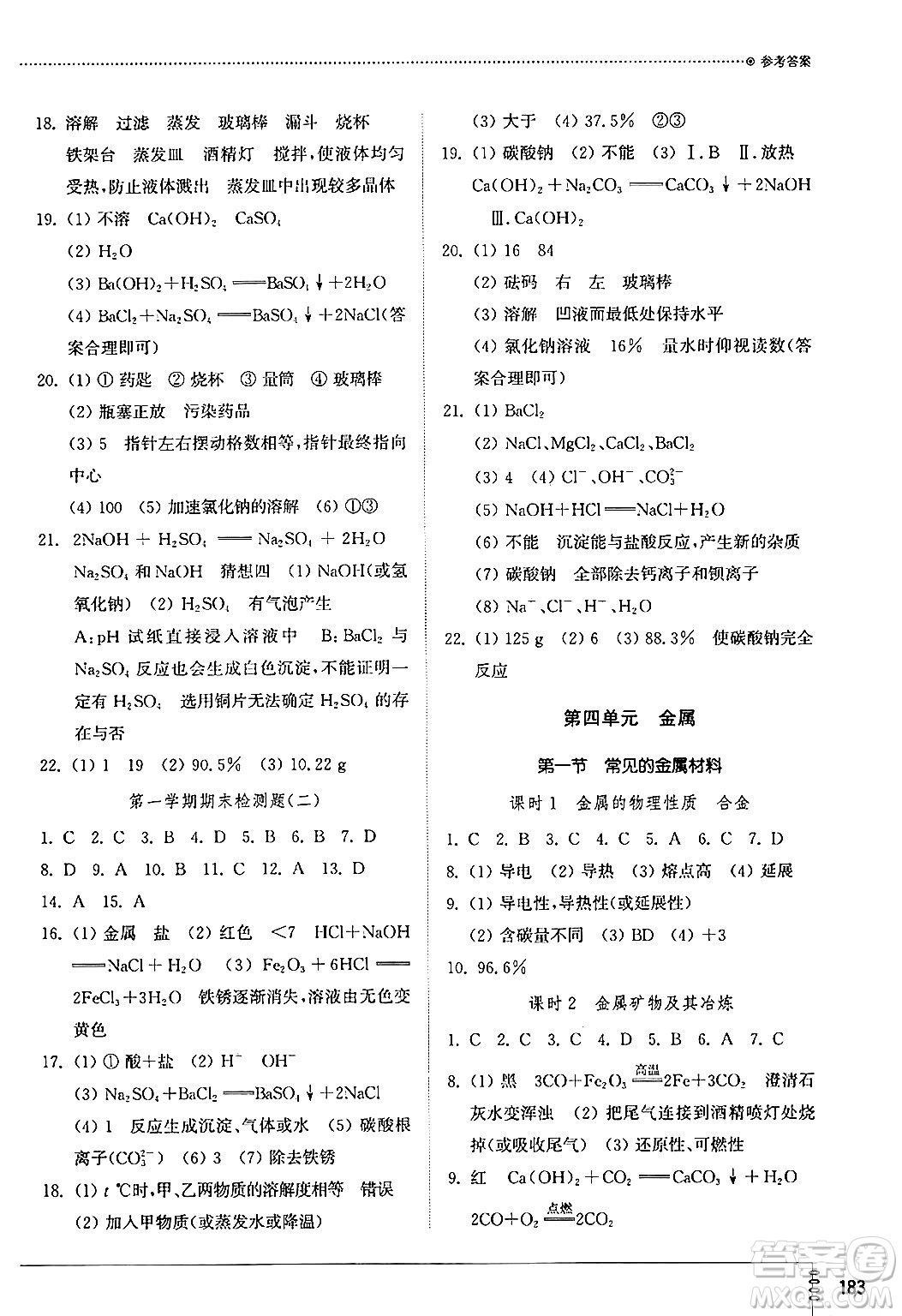 山東教育出版社2024秋初中同步練習冊九年級化學上冊魯教版五四制答案