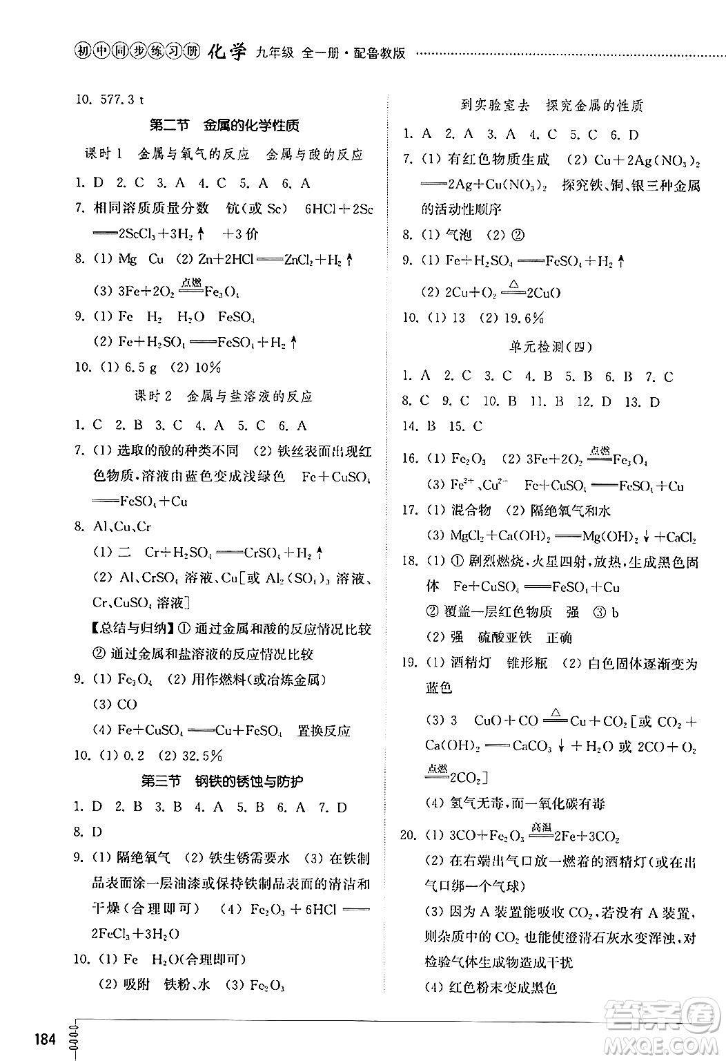 山東教育出版社2024秋初中同步練習冊九年級化學上冊魯教版五四制答案