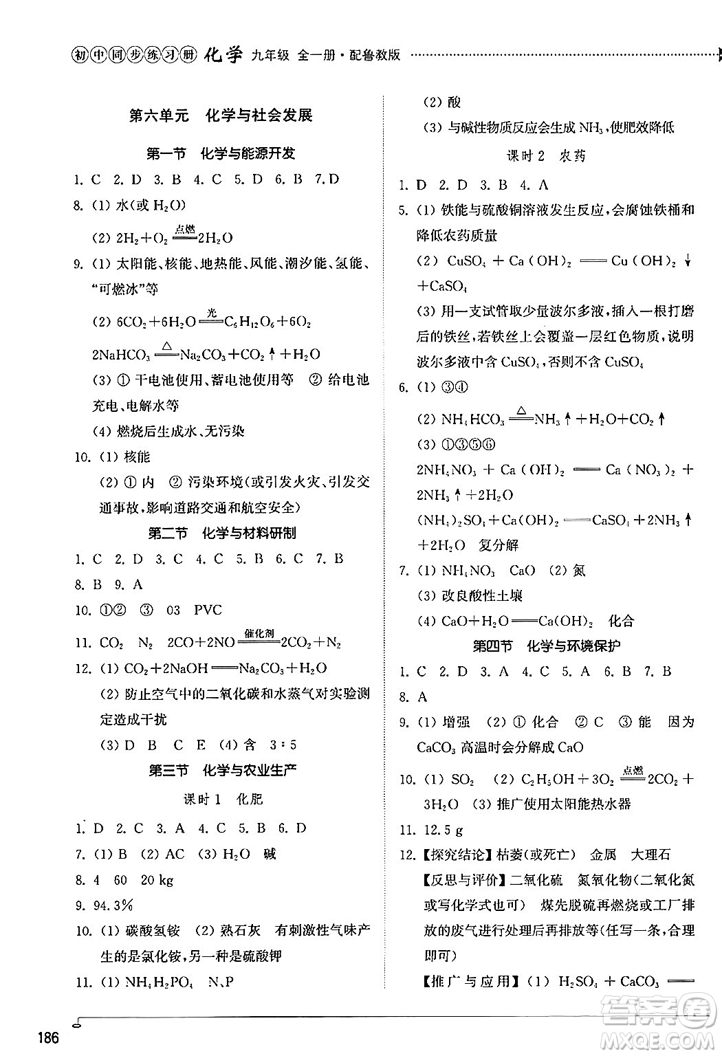 山東教育出版社2024秋初中同步練習冊九年級化學上冊魯教版五四制答案