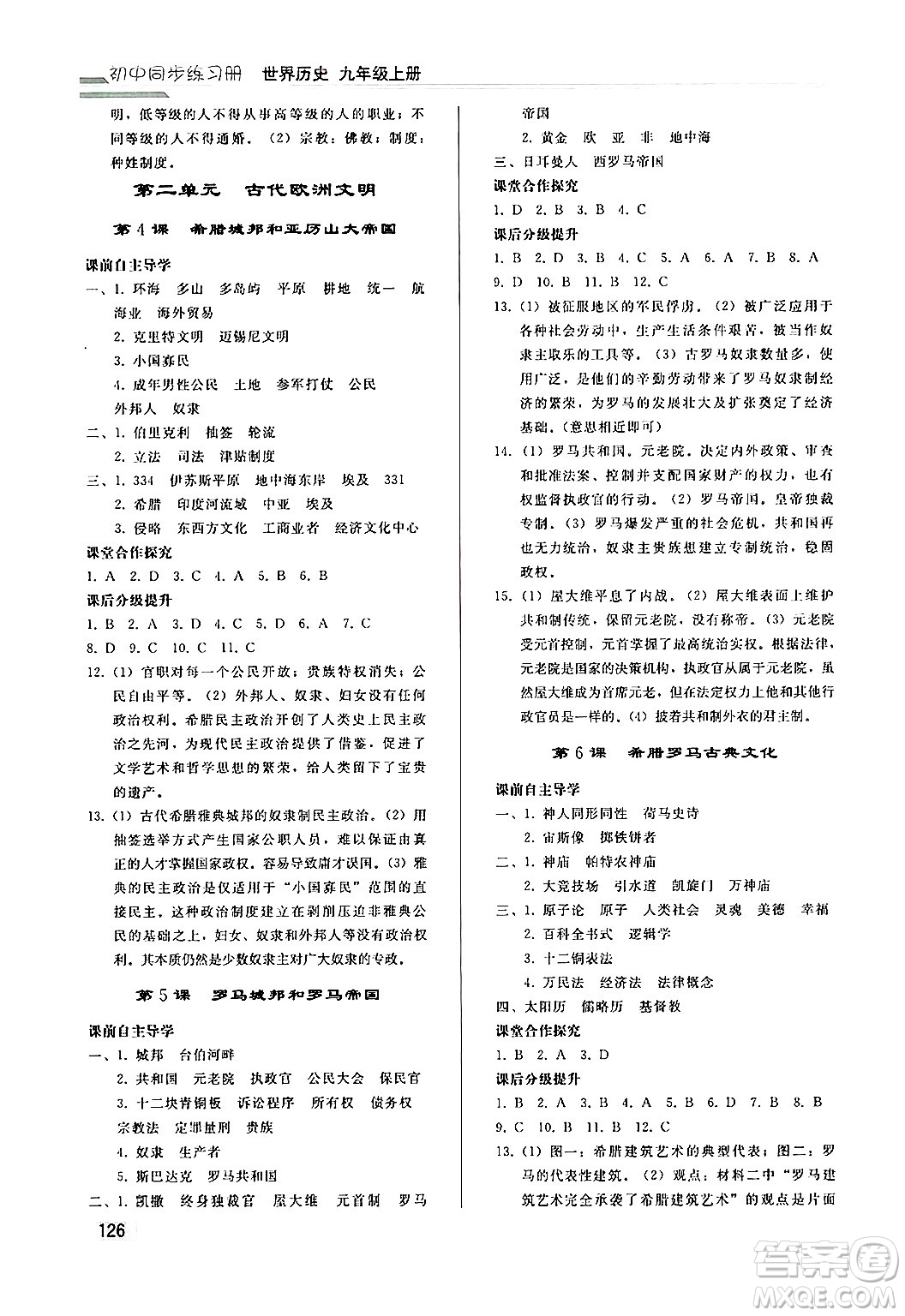 人民教育出版社2024秋初中同步練習(xí)冊(cè)九年級(jí)歷史上冊(cè)人教版答案