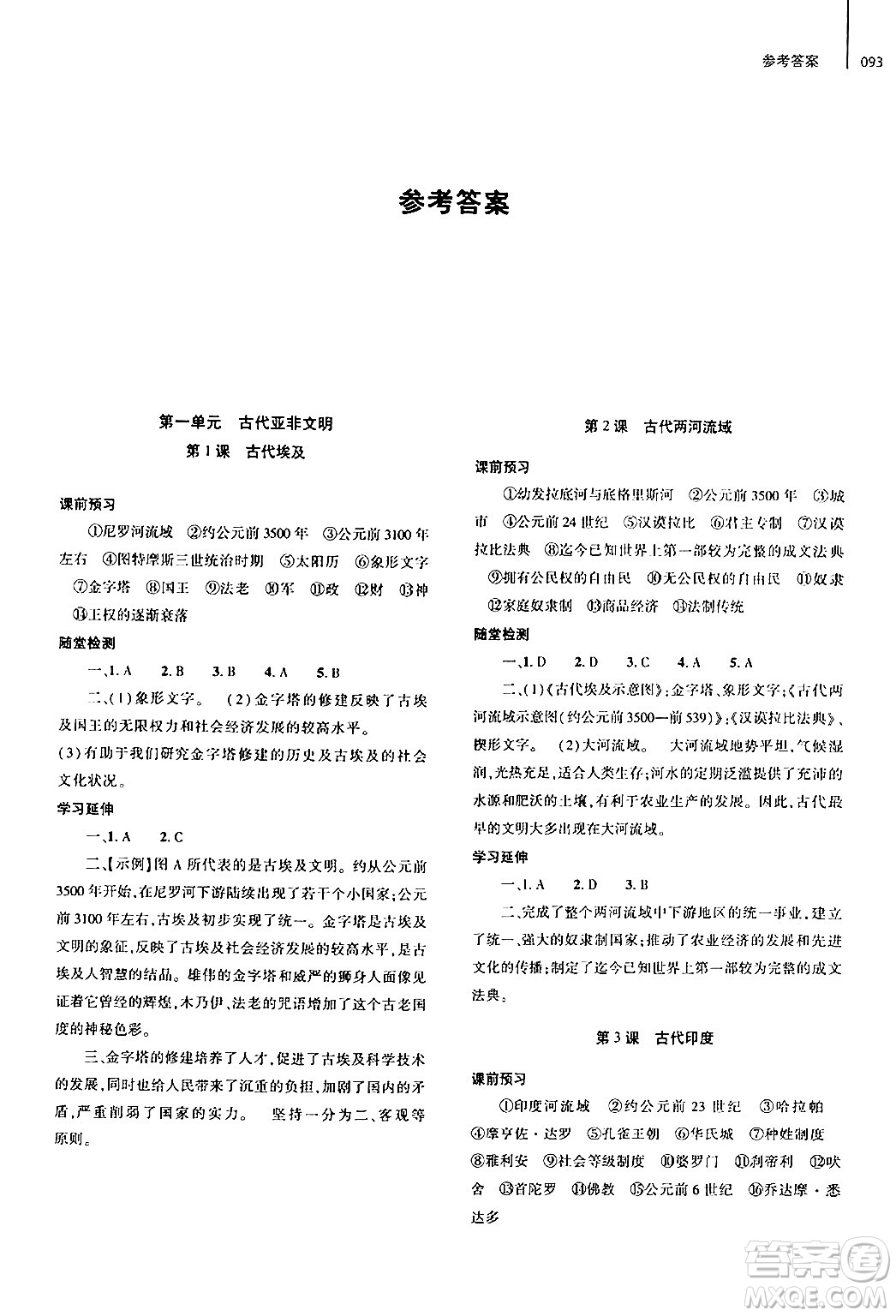 大象出版社2024秋初中同步練習(xí)冊(cè)九年級(jí)歷史上冊(cè)人教版山東專版答案