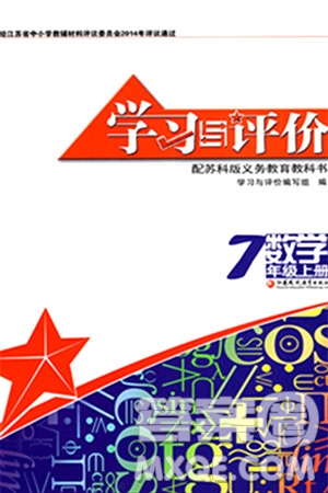 江蘇鳳凰教育出版社2024年秋學(xué)習(xí)與評價七年級數(shù)學(xué)上冊江蘇版答案