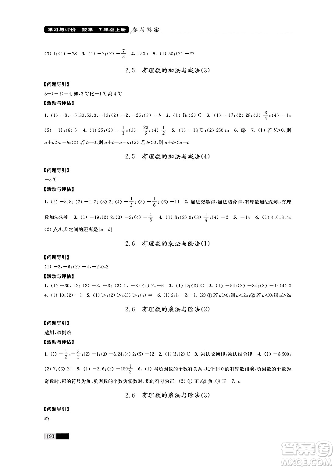 江蘇鳳凰教育出版社2024年秋學(xué)習(xí)與評價七年級數(shù)學(xué)上冊江蘇版答案