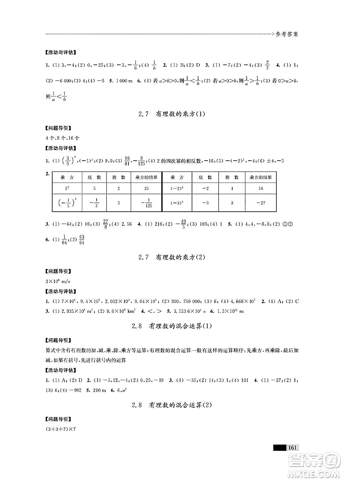江蘇鳳凰教育出版社2024年秋學(xué)習(xí)與評價七年級數(shù)學(xué)上冊江蘇版答案