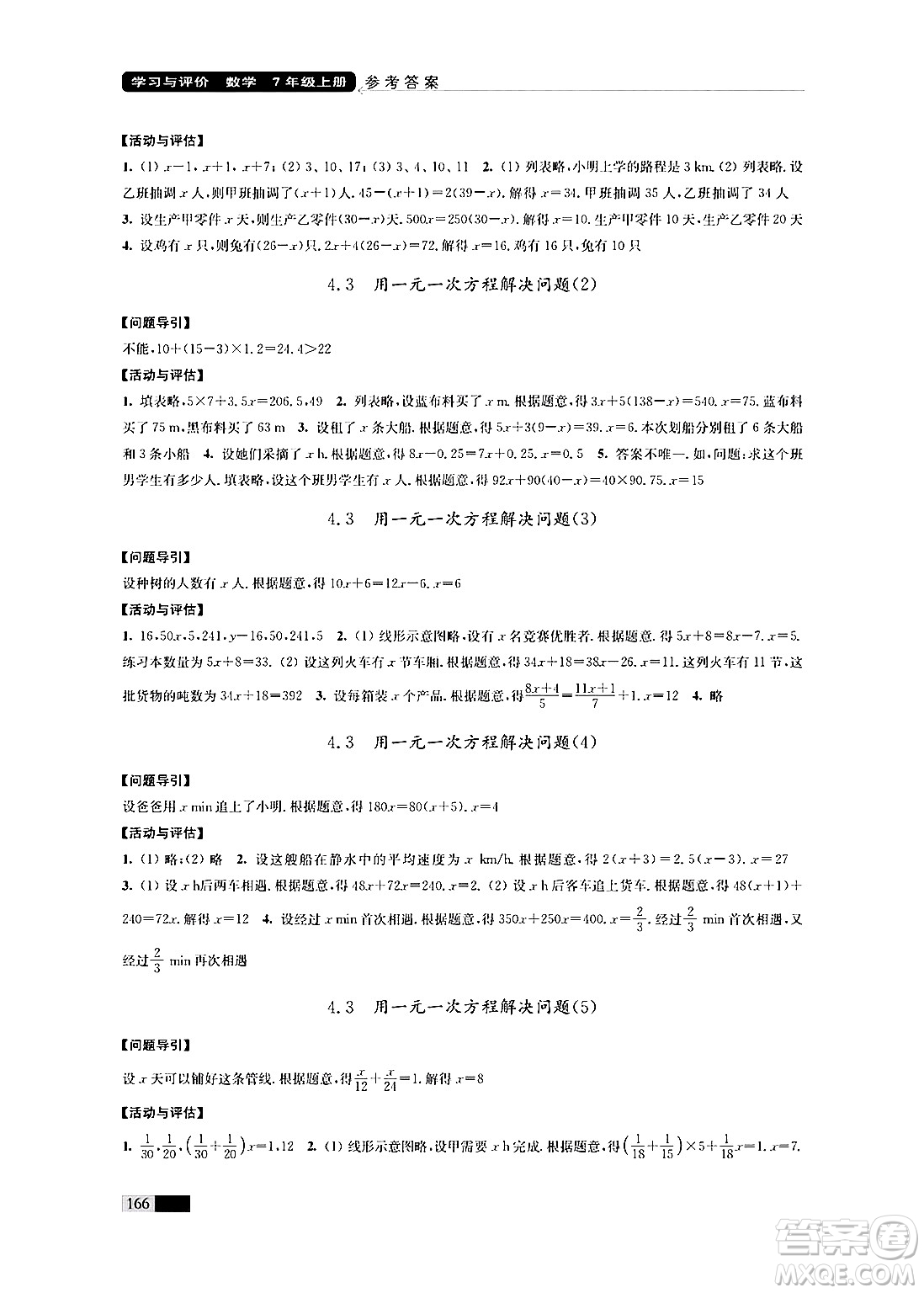 江蘇鳳凰教育出版社2024年秋學(xué)習(xí)與評價七年級數(shù)學(xué)上冊江蘇版答案