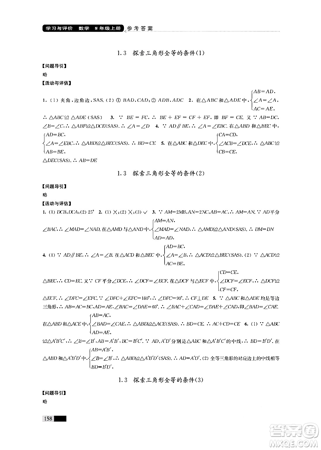 江蘇鳳凰教育出版社2024年秋學(xué)習(xí)與評(píng)價(jià)八年級(jí)數(shù)學(xué)上冊(cè)江蘇版答案