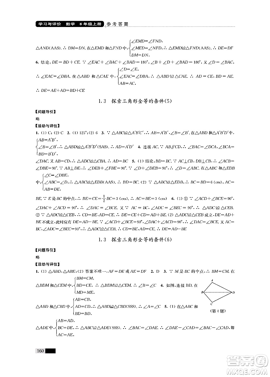 江蘇鳳凰教育出版社2024年秋學(xué)習(xí)與評(píng)價(jià)八年級(jí)數(shù)學(xué)上冊(cè)江蘇版答案