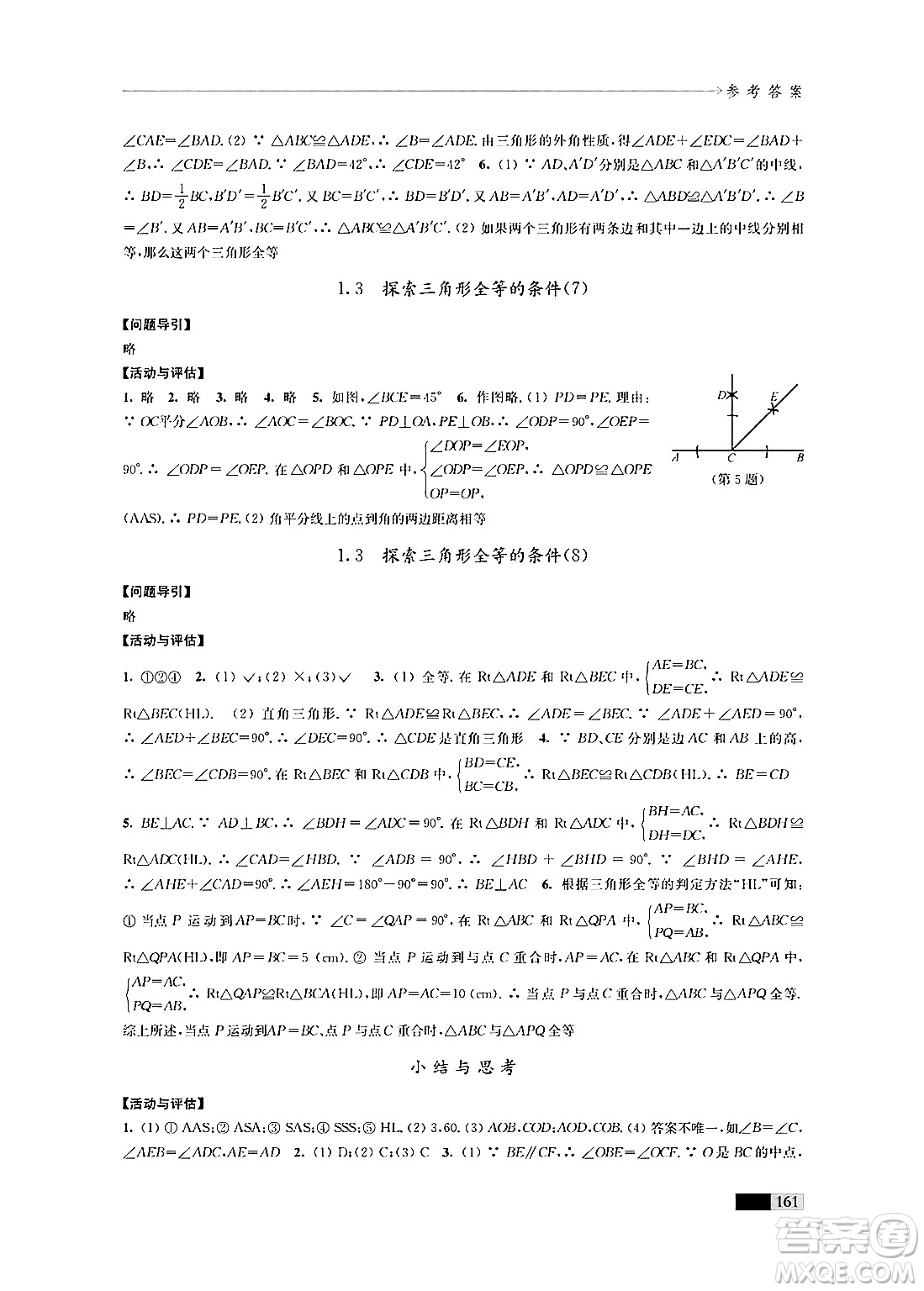 江蘇鳳凰教育出版社2024年秋學(xué)習(xí)與評(píng)價(jià)八年級(jí)數(shù)學(xué)上冊(cè)江蘇版答案