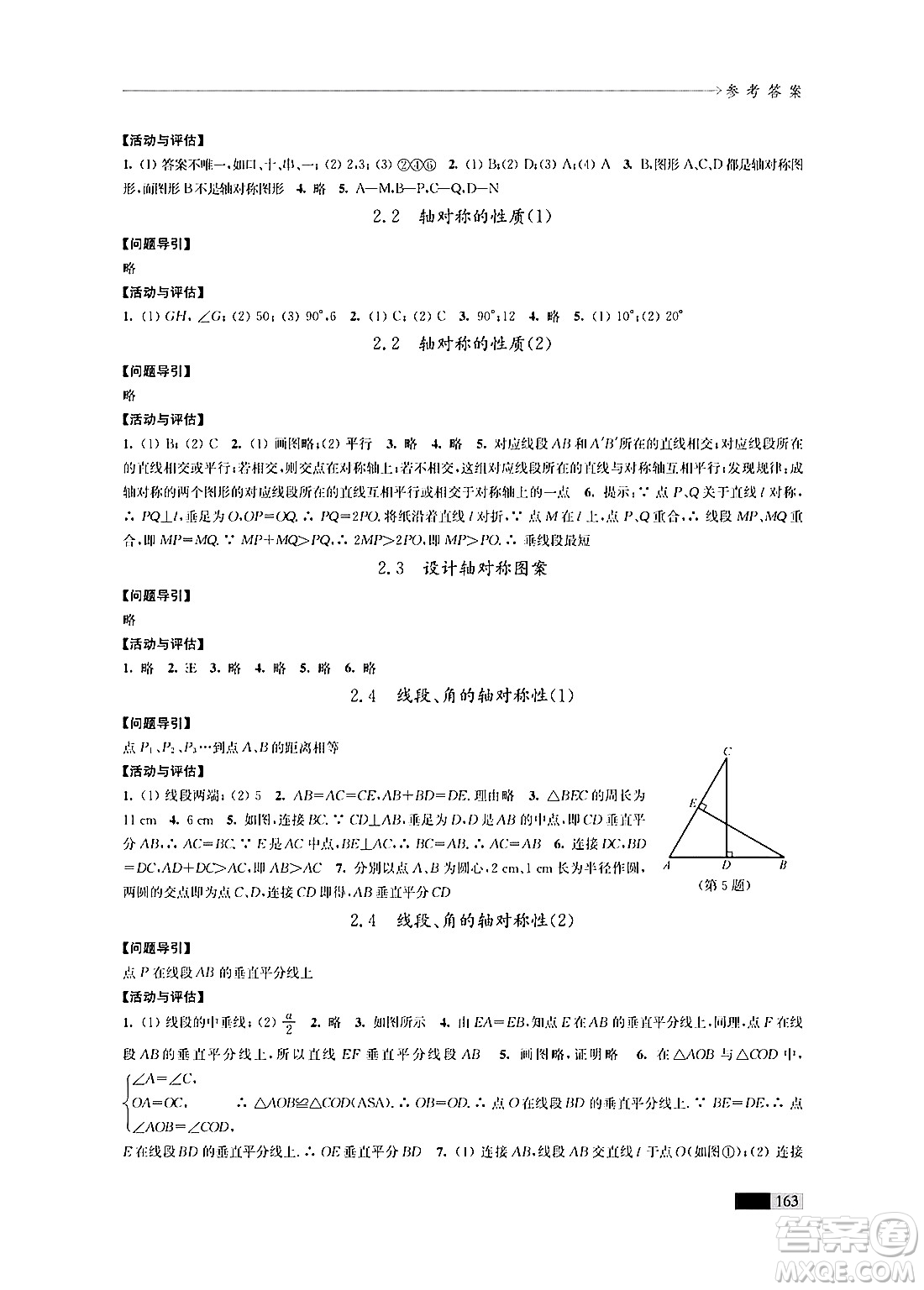 江蘇鳳凰教育出版社2024年秋學(xué)習(xí)與評(píng)價(jià)八年級(jí)數(shù)學(xué)上冊(cè)江蘇版答案