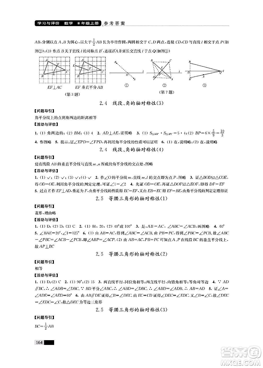 江蘇鳳凰教育出版社2024年秋學(xué)習(xí)與評(píng)價(jià)八年級(jí)數(shù)學(xué)上冊(cè)江蘇版答案