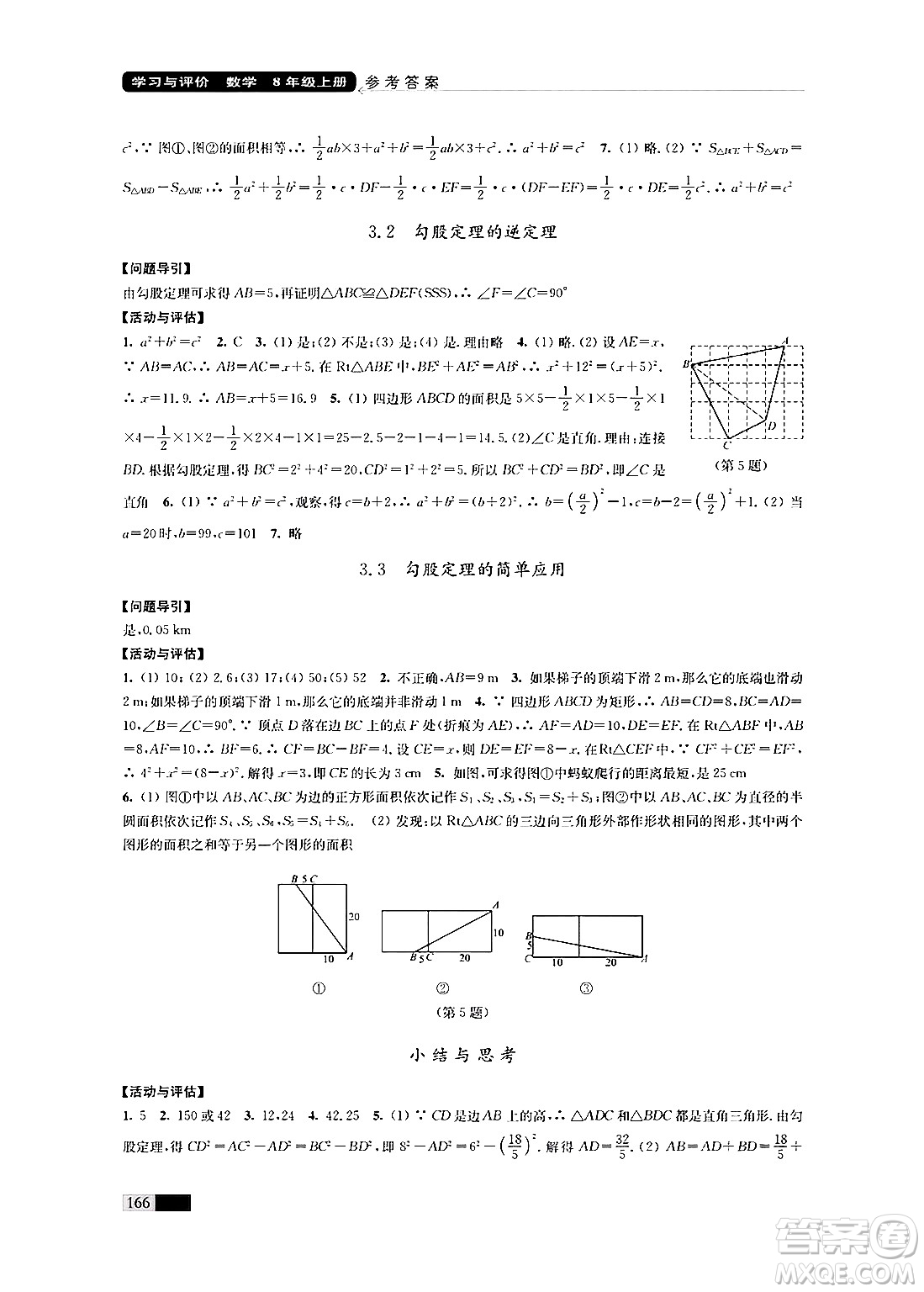 江蘇鳳凰教育出版社2024年秋學(xué)習(xí)與評(píng)價(jià)八年級(jí)數(shù)學(xué)上冊(cè)江蘇版答案