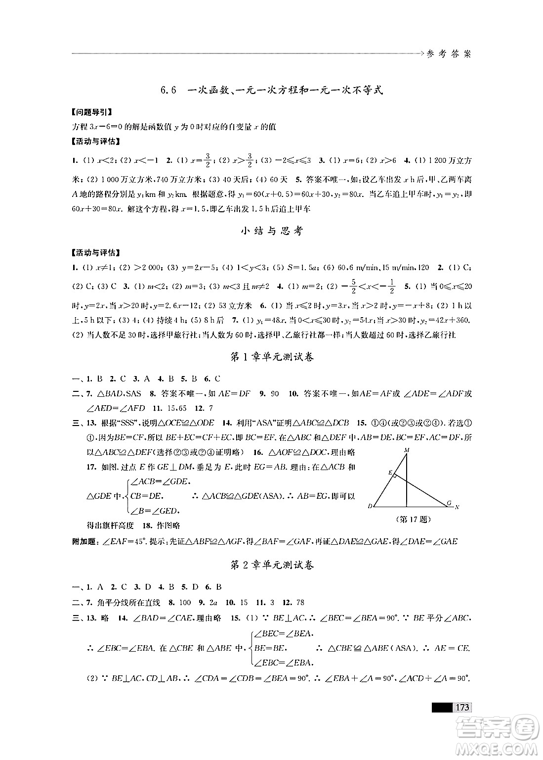 江蘇鳳凰教育出版社2024年秋學(xué)習(xí)與評(píng)價(jià)八年級(jí)數(shù)學(xué)上冊(cè)江蘇版答案