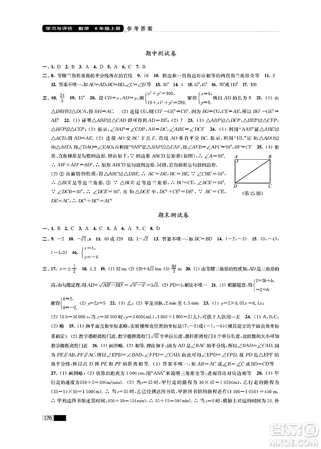 江蘇鳳凰教育出版社2024年秋學(xué)習(xí)與評(píng)價(jià)八年級(jí)數(shù)學(xué)上冊(cè)江蘇版答案