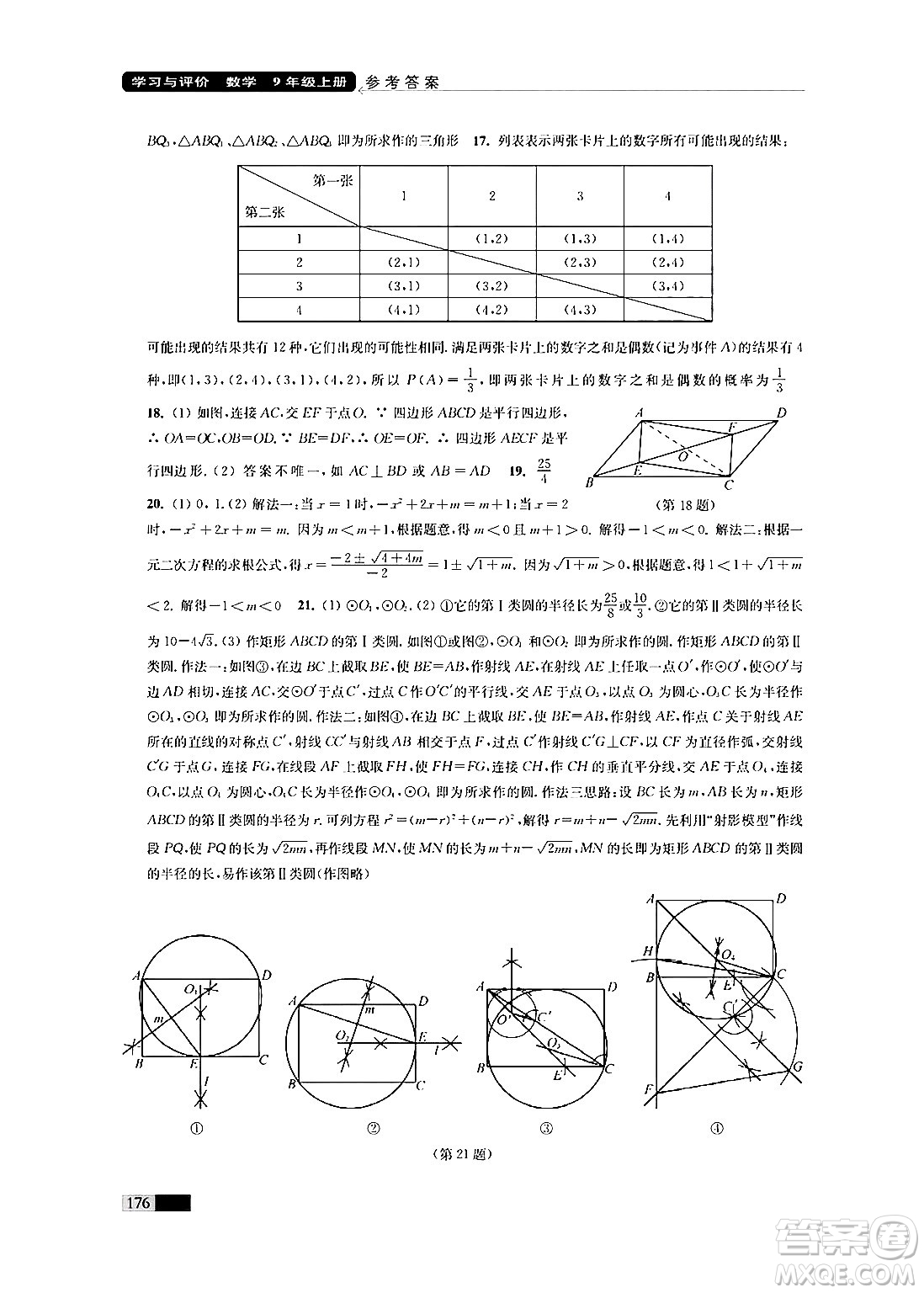 江蘇鳳凰教育出版社2024年秋學(xué)習(xí)與評價九年級數(shù)學(xué)上冊江蘇版答案