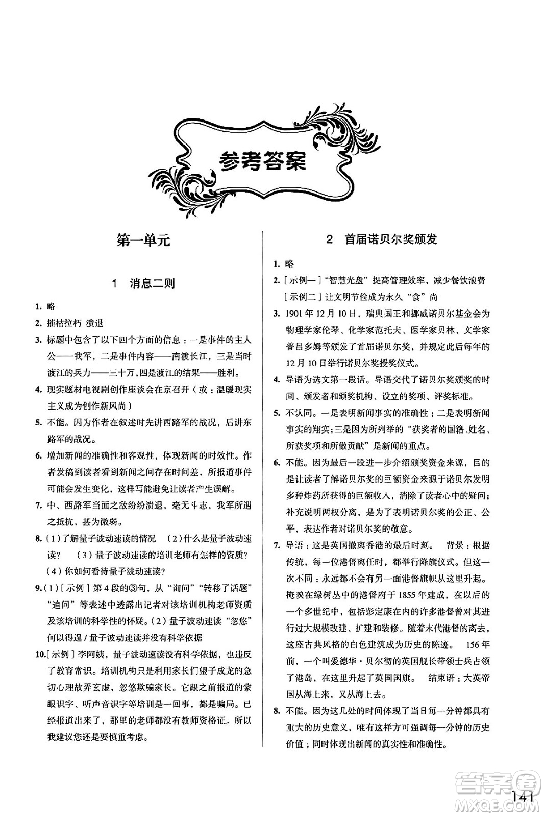 江蘇鳳凰教育出版社2024年秋學(xué)習(xí)與評(píng)價(jià)八年級(jí)語(yǔ)文上冊(cè)人教版答案
