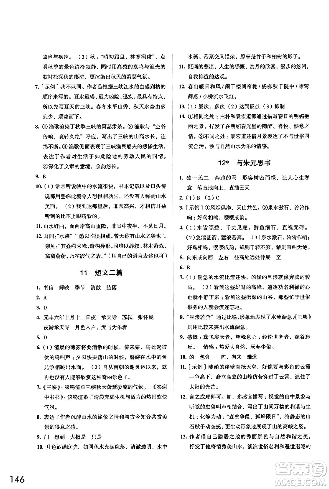 江蘇鳳凰教育出版社2024年秋學(xué)習(xí)與評(píng)價(jià)八年級(jí)語(yǔ)文上冊(cè)人教版答案