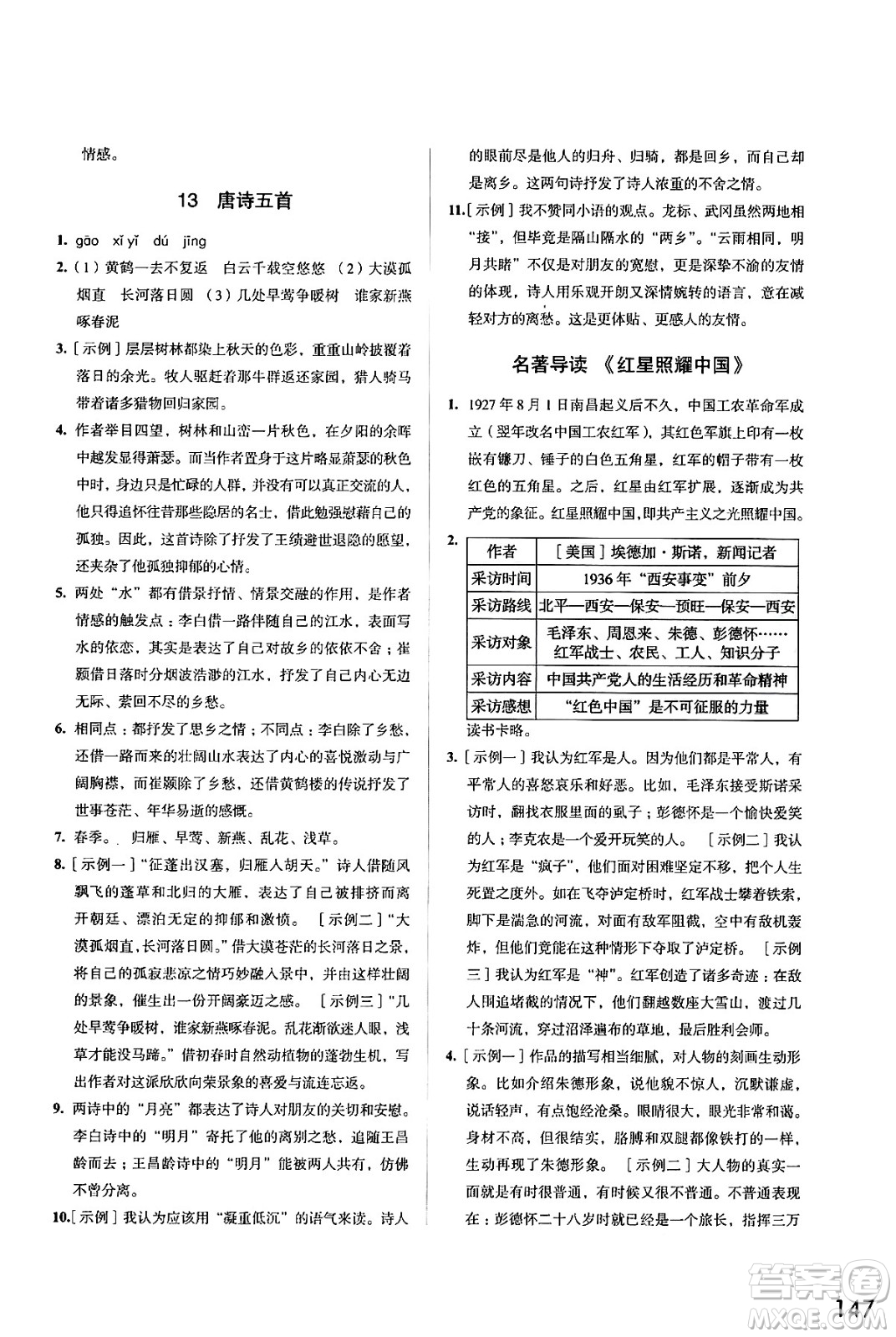 江蘇鳳凰教育出版社2024年秋學(xué)習(xí)與評(píng)價(jià)八年級(jí)語(yǔ)文上冊(cè)人教版答案