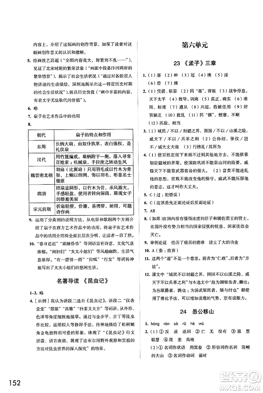江蘇鳳凰教育出版社2024年秋學(xué)習(xí)與評(píng)價(jià)八年級(jí)語(yǔ)文上冊(cè)人教版答案