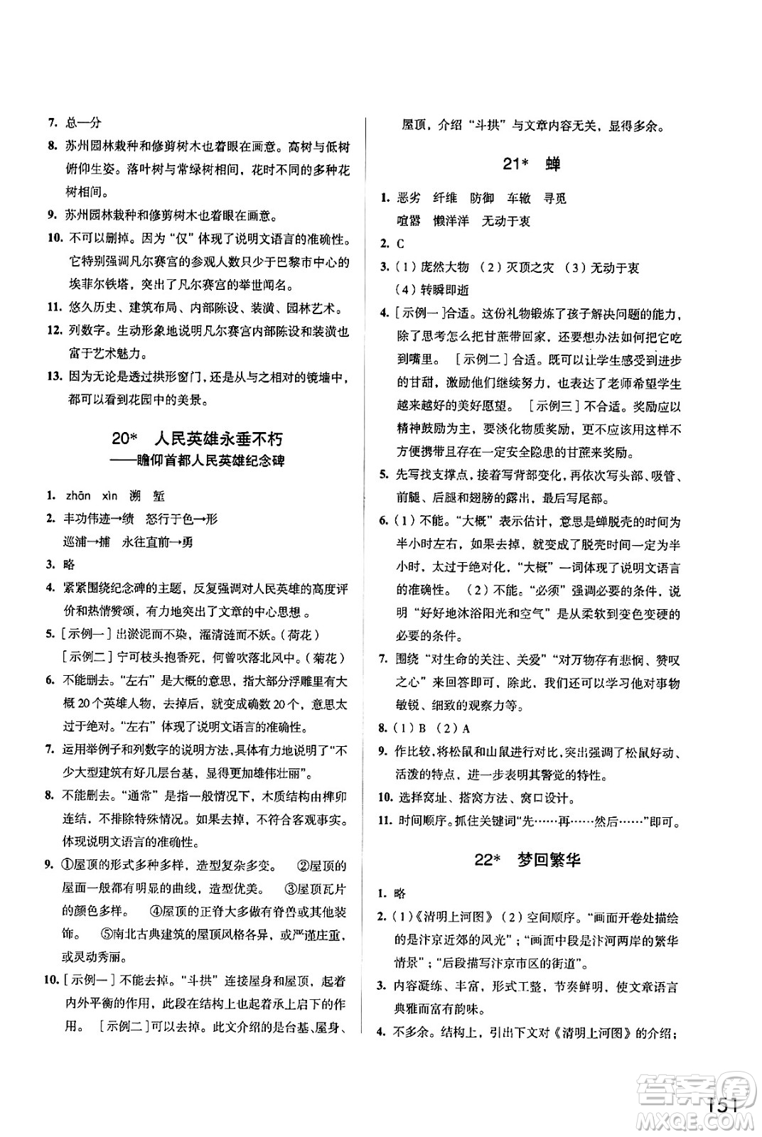 江蘇鳳凰教育出版社2024年秋學(xué)習(xí)與評(píng)價(jià)八年級(jí)語(yǔ)文上冊(cè)人教版答案