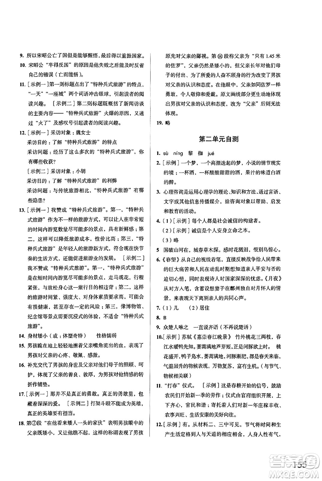 江蘇鳳凰教育出版社2024年秋學(xué)習(xí)與評(píng)價(jià)八年級(jí)語(yǔ)文上冊(cè)人教版答案