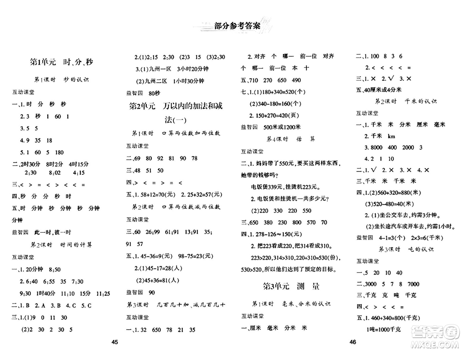 陜西人民教育出版社2024年秋學(xué)習(xí)與評(píng)價(jià)三年級(jí)數(shù)學(xué)上冊(cè)人教版答案