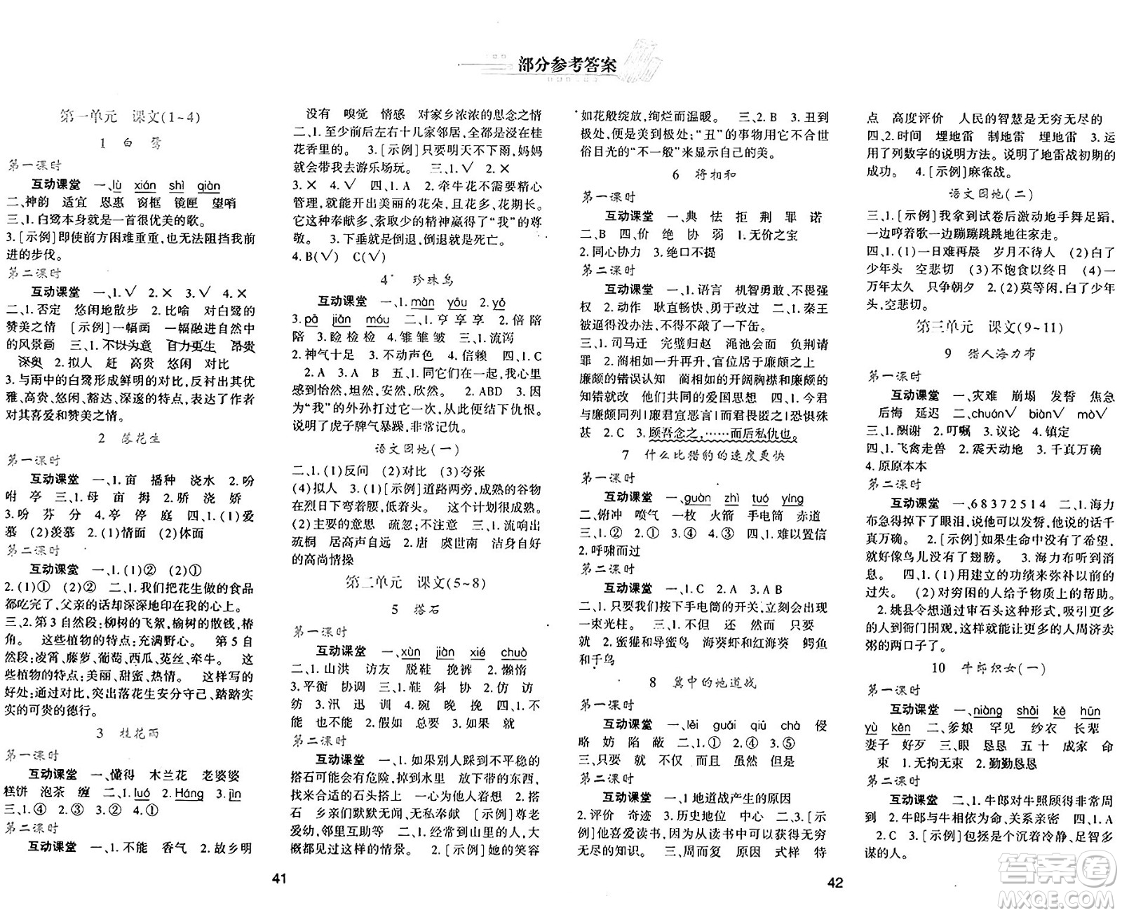 陜西人民教育出版社2024年秋學(xué)習(xí)與評價(jià)五年級語文上冊人教版答案