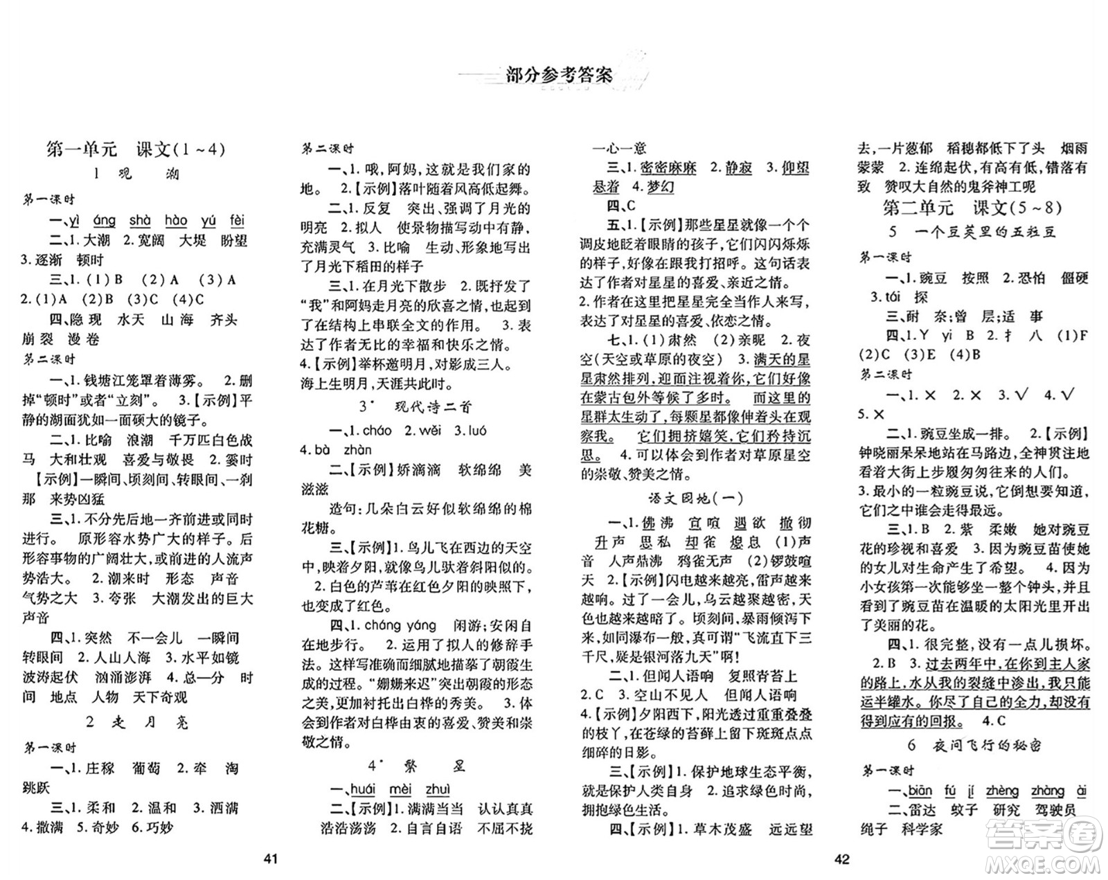 陜西人民教育出版社2024年秋學習與評價四年級語文上冊人教版答案