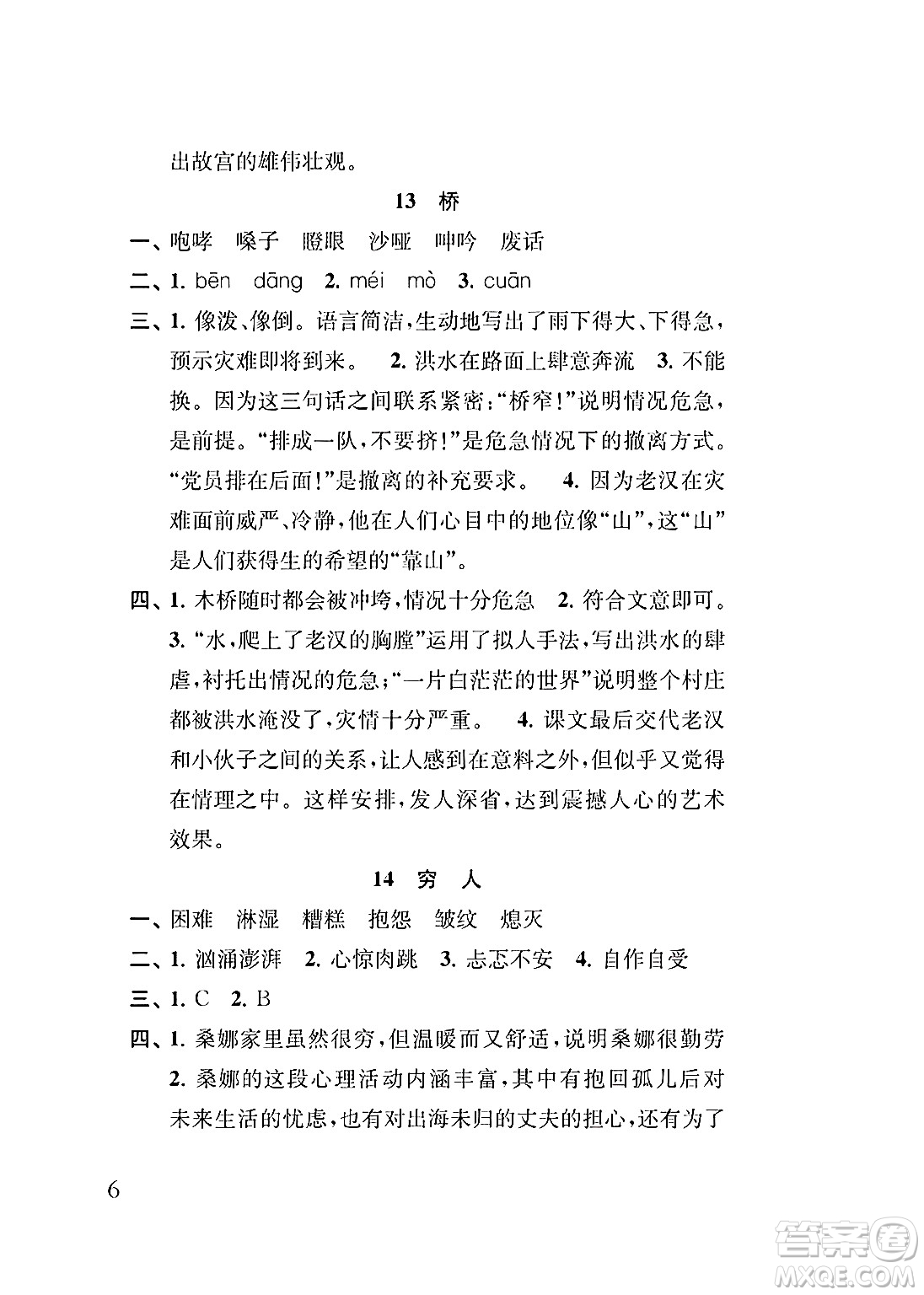 江蘇鳳凰教育出版社2024年秋小學(xué)語文補(bǔ)充習(xí)題六年級語文上冊人教版答案
