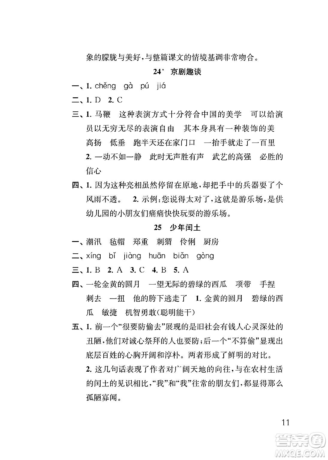 江蘇鳳凰教育出版社2024年秋小學(xué)語文補(bǔ)充習(xí)題六年級語文上冊人教版答案