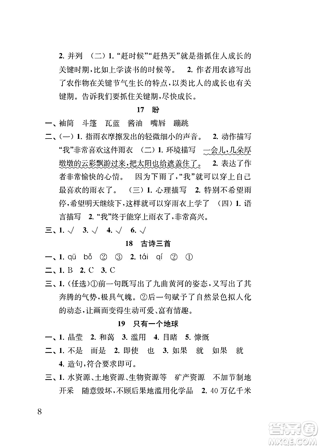 江蘇鳳凰教育出版社2024年秋小學(xué)語文補(bǔ)充習(xí)題六年級語文上冊人教版答案