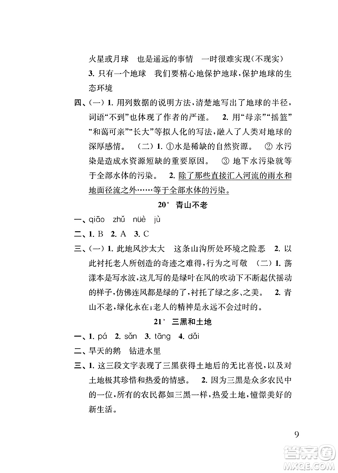 江蘇鳳凰教育出版社2024年秋小學(xué)語文補(bǔ)充習(xí)題六年級語文上冊人教版答案