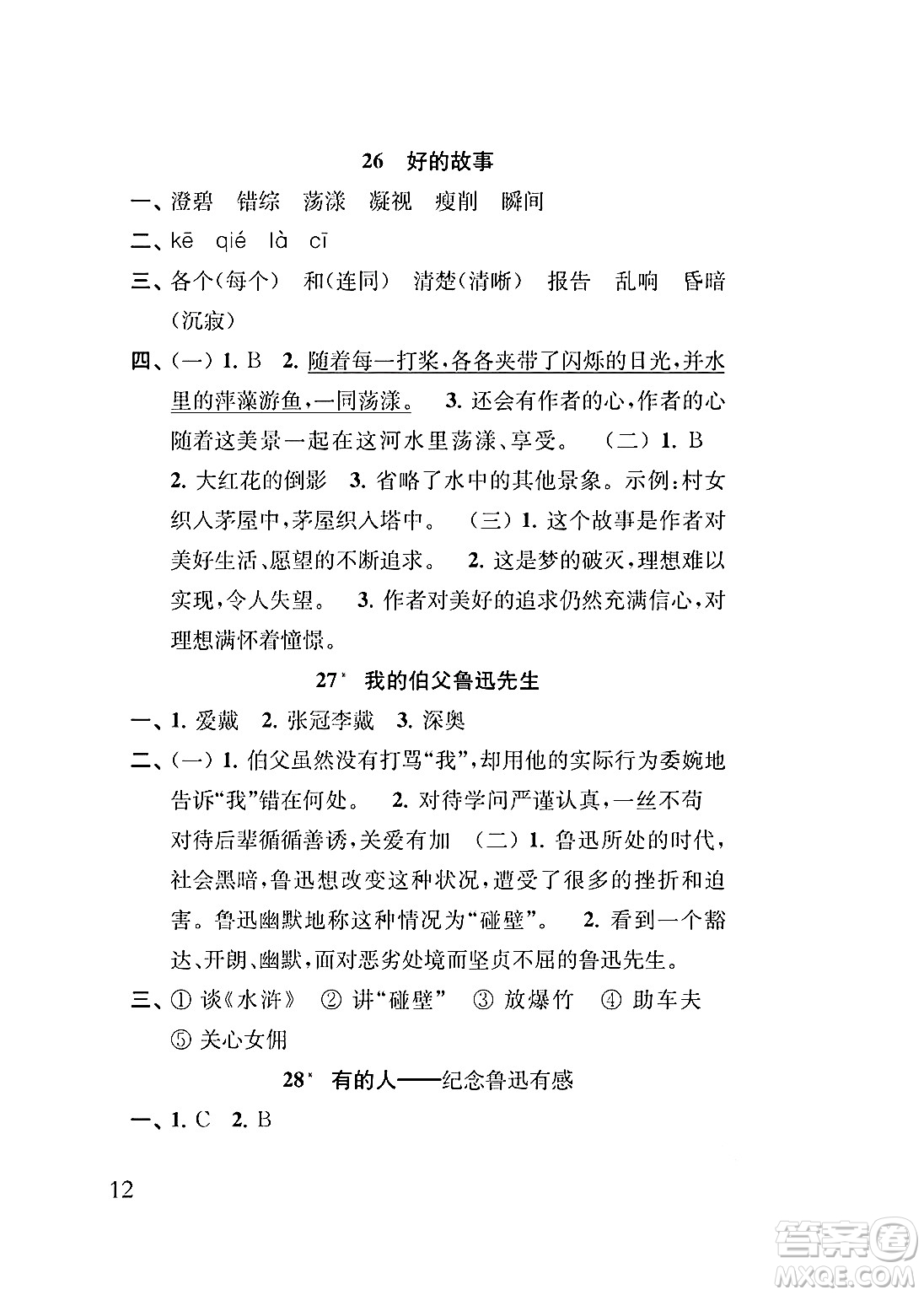 江蘇鳳凰教育出版社2024年秋小學(xué)語文補(bǔ)充習(xí)題六年級語文上冊人教版答案