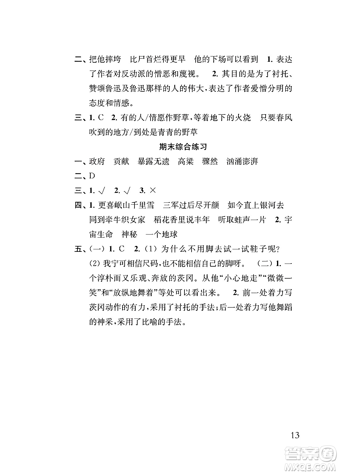 江蘇鳳凰教育出版社2024年秋小學(xué)語文補(bǔ)充習(xí)題六年級語文上冊人教版答案