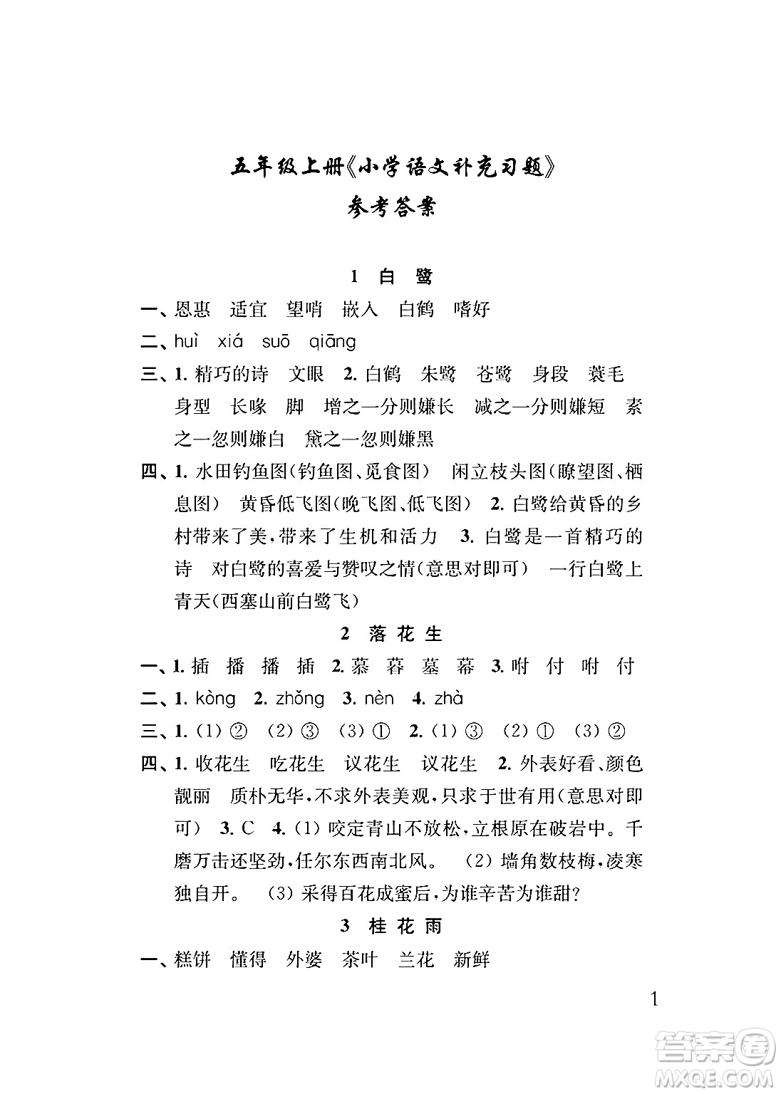 江蘇鳳凰教育出版社2024年秋小學(xué)語文補充習(xí)題五年級語文上冊人教版答案