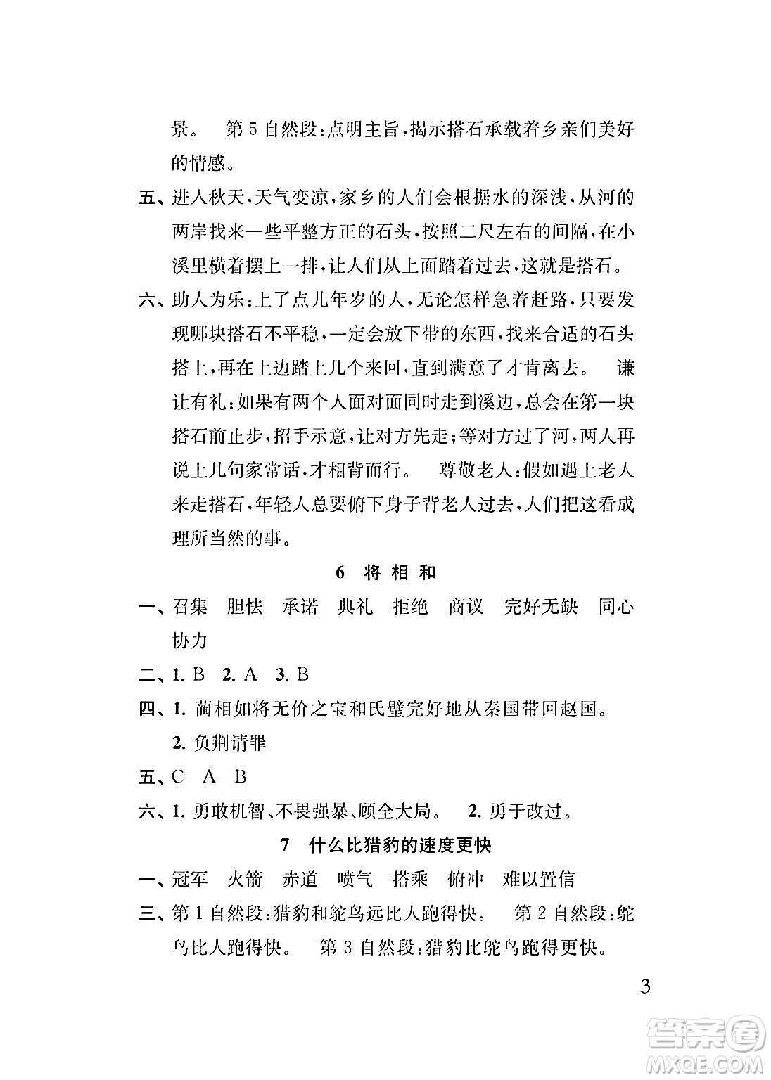 江蘇鳳凰教育出版社2024年秋小學(xué)語文補充習(xí)題五年級語文上冊人教版答案