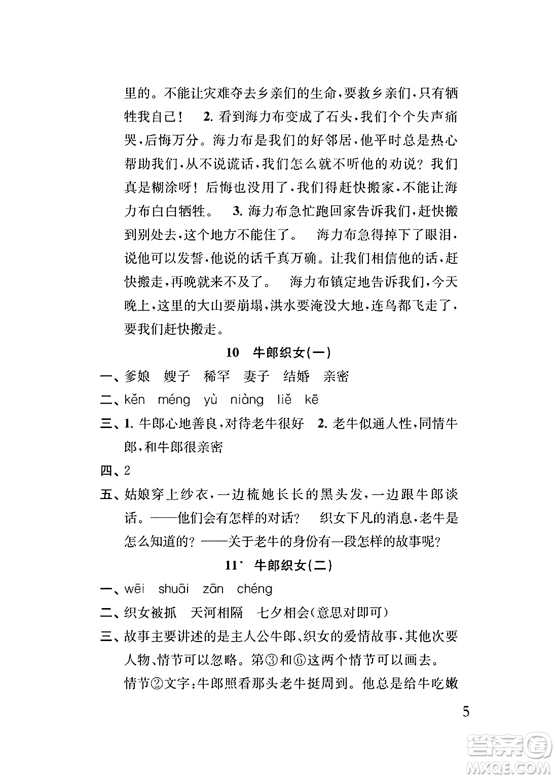 江蘇鳳凰教育出版社2024年秋小學(xué)語文補充習(xí)題五年級語文上冊人教版答案