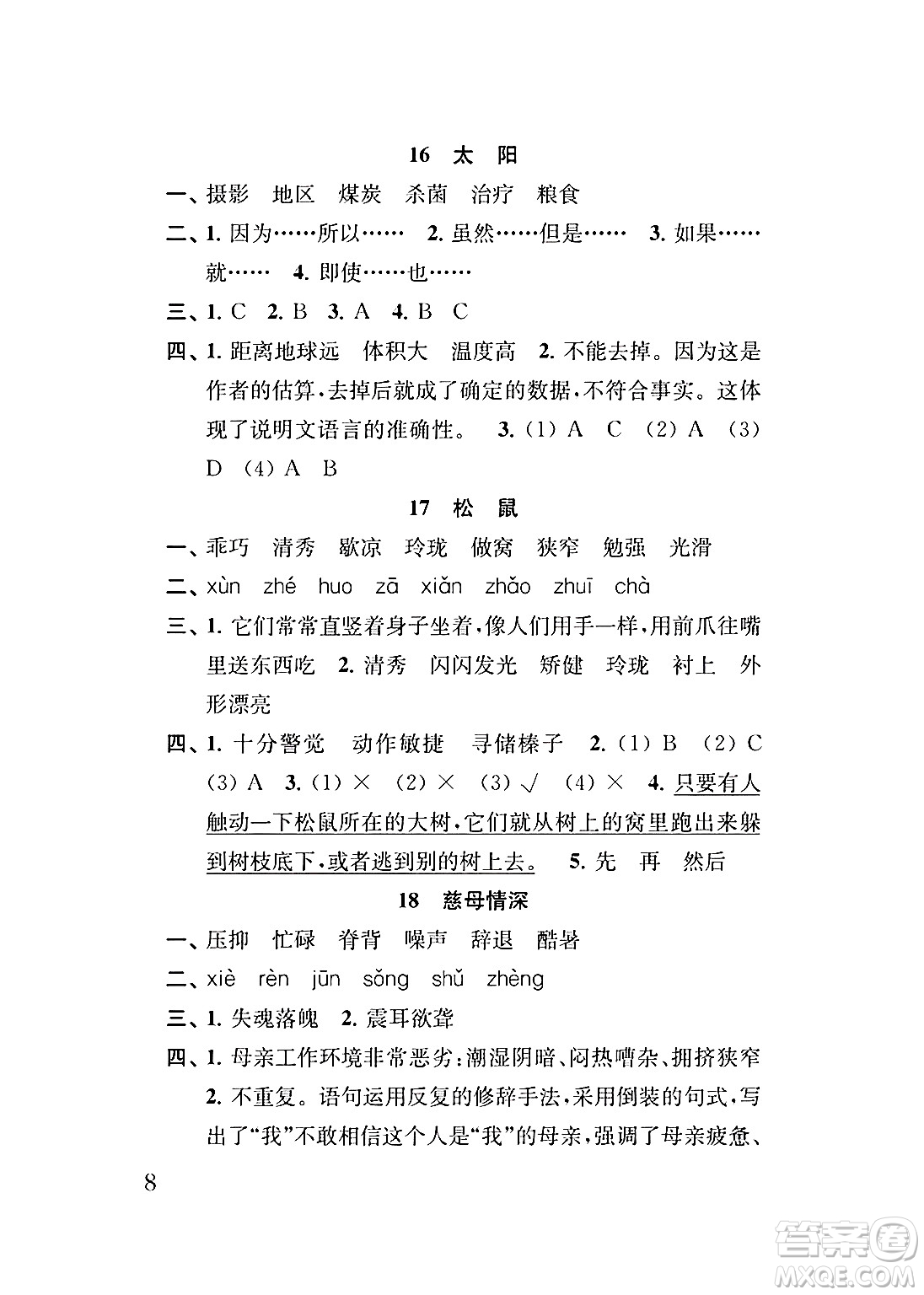 江蘇鳳凰教育出版社2024年秋小學(xué)語文補充習(xí)題五年級語文上冊人教版答案