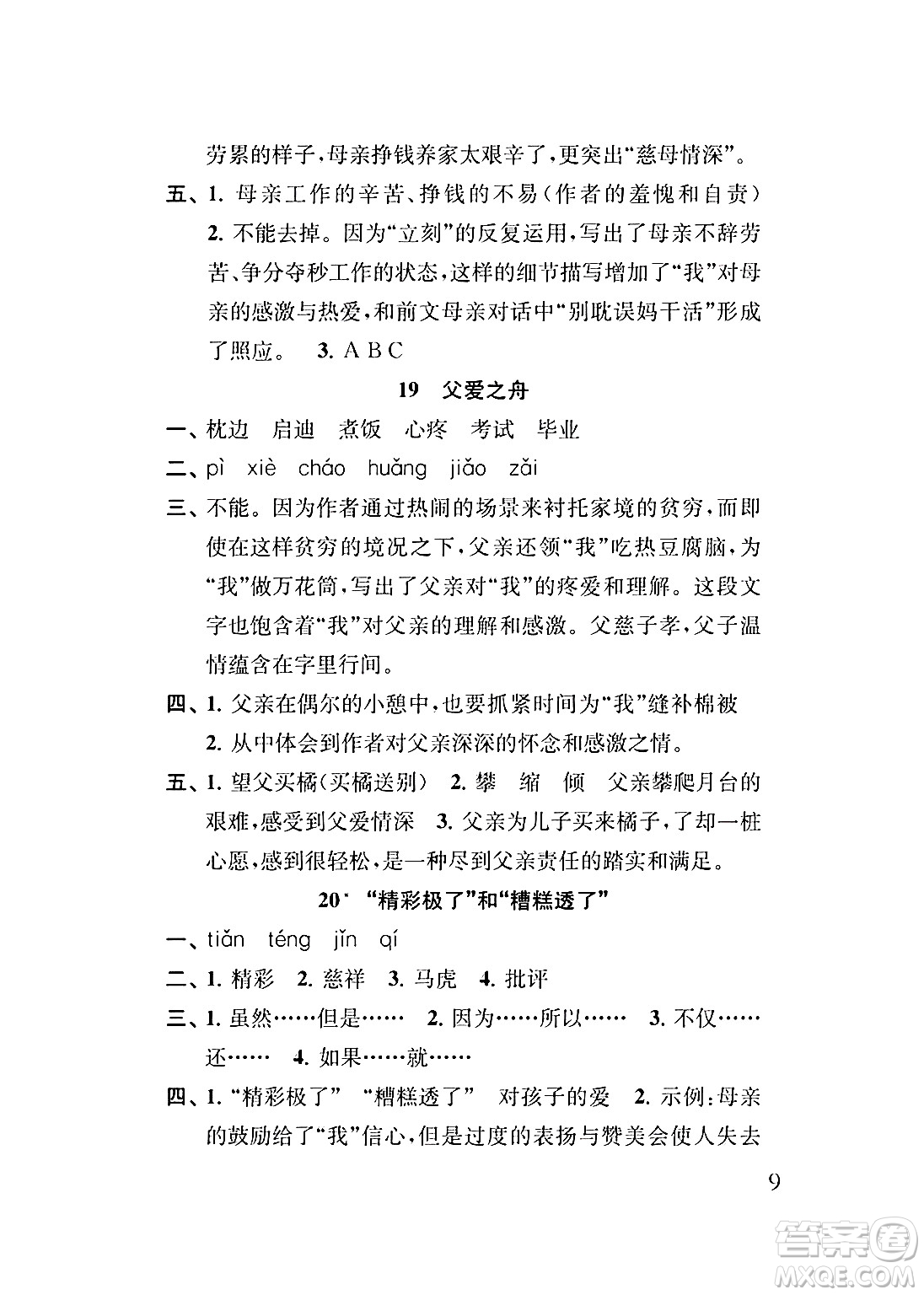 江蘇鳳凰教育出版社2024年秋小學(xué)語文補充習(xí)題五年級語文上冊人教版答案