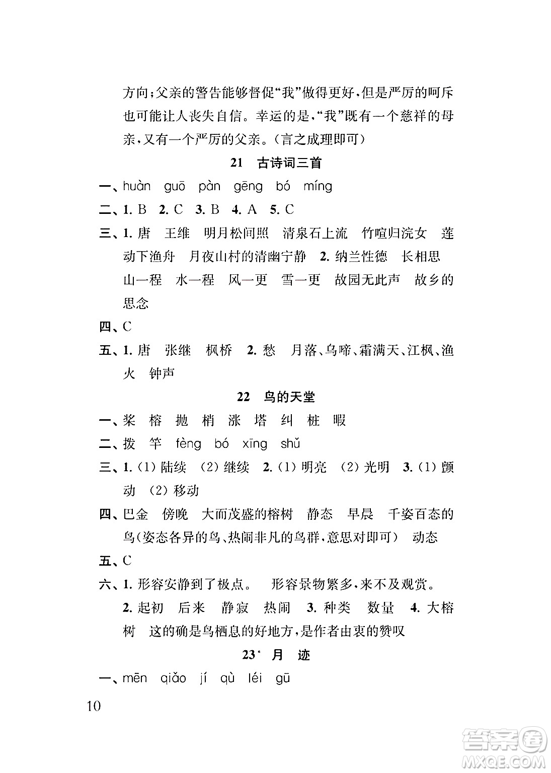 江蘇鳳凰教育出版社2024年秋小學(xué)語文補充習(xí)題五年級語文上冊人教版答案