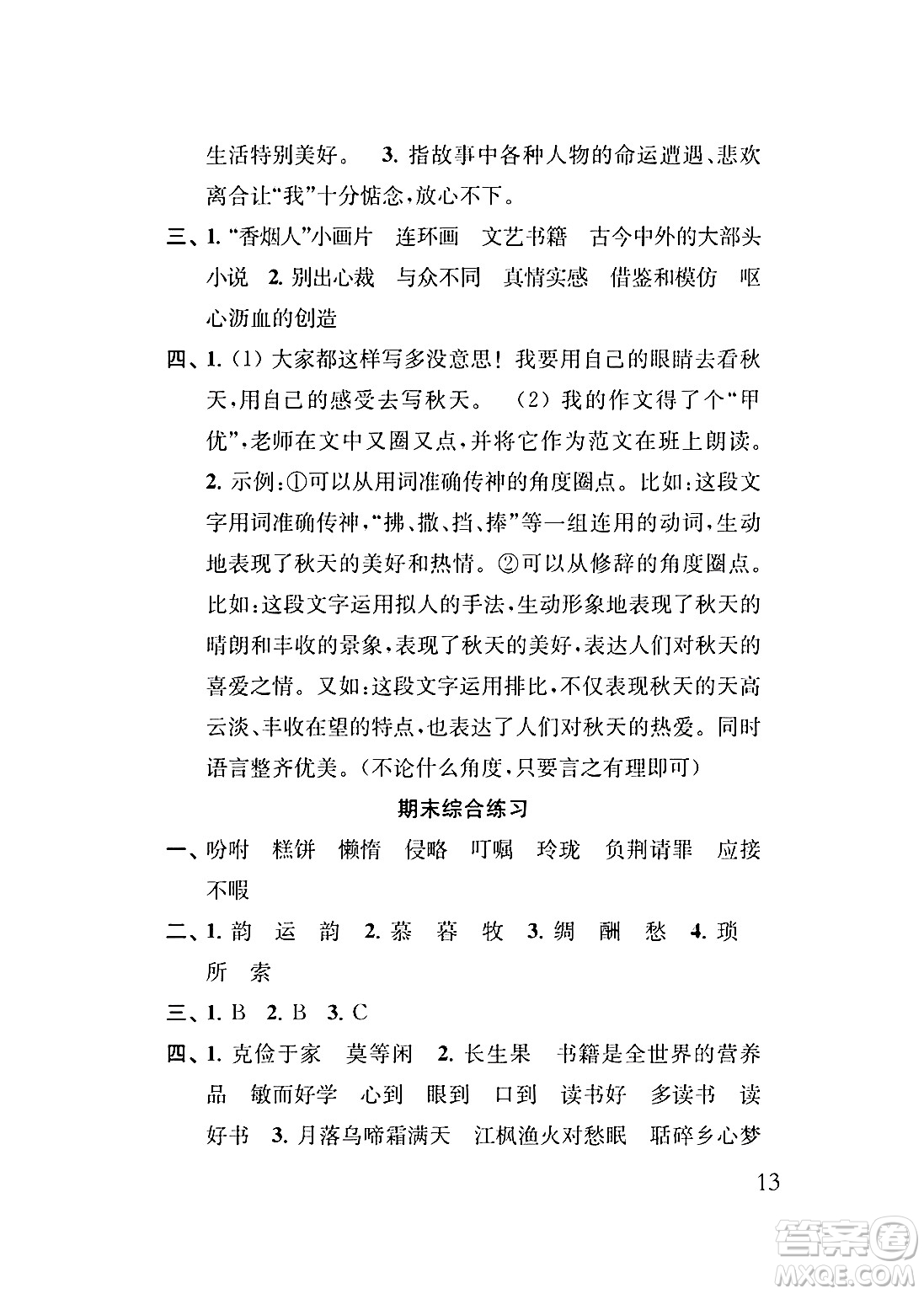 江蘇鳳凰教育出版社2024年秋小學(xué)語文補充習(xí)題五年級語文上冊人教版答案