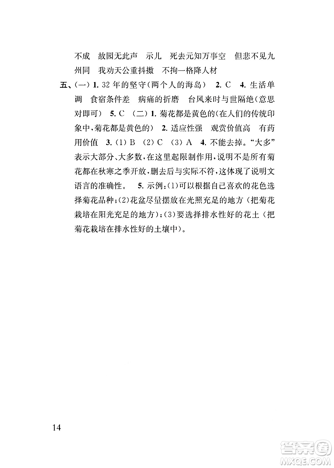 江蘇鳳凰教育出版社2024年秋小學(xué)語文補充習(xí)題五年級語文上冊人教版答案