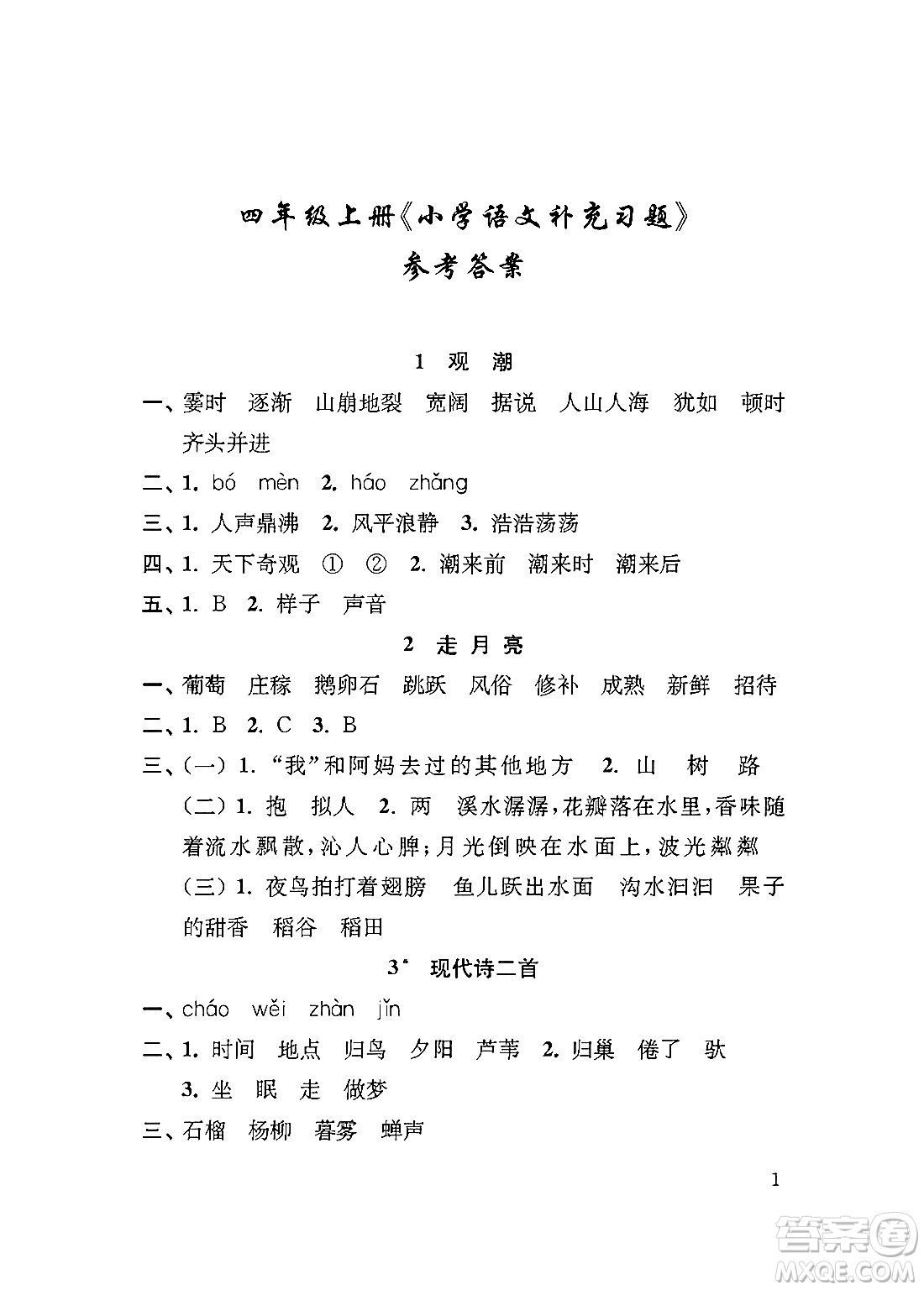 江蘇鳳凰教育出版社2024年秋小學(xué)語文補(bǔ)充習(xí)題四年級(jí)語文上冊(cè)人教版答案