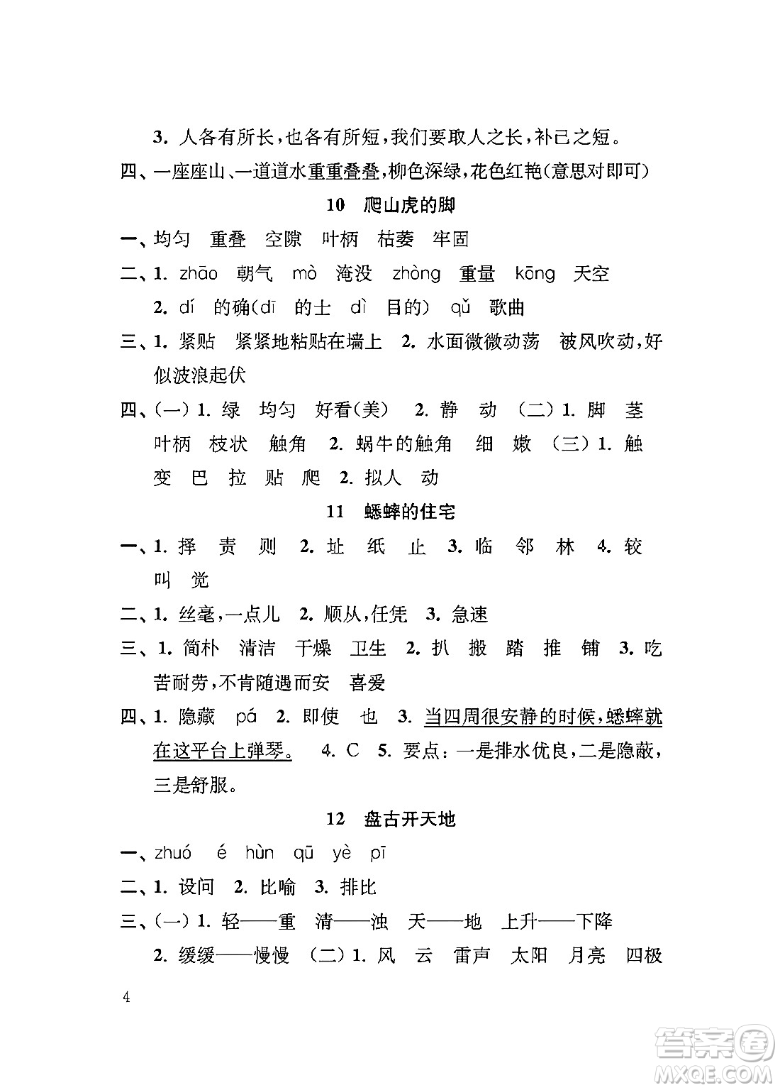 江蘇鳳凰教育出版社2024年秋小學(xué)語文補(bǔ)充習(xí)題四年級(jí)語文上冊(cè)人教版答案